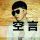 Q柒搞笑DJ