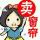 格桑花