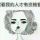 张澌淇