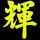 书呆子