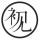 xu旭