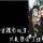 轩轶