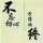 爱拼才会赢
