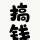 我本坏蛋无限嚣
