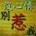 炉山石勇