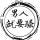 安於現狀°づ