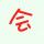 想念