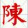 枪枪稳扎小伙心