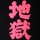 霖哥