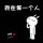 i218938067郑旭