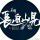 惟愿起灵安