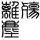 离尘