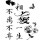 清逸幽兰