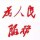 曾经算个叼