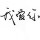 苏少阳