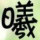 曦凉凉