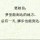 没事