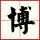 鹏哥