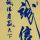 红尘往事