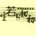 左岸