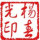 杨光