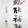 君子不器