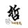 星际漂流者