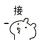 只可远观丶