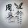 康师傅