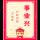 娜已否明白
