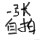 哇