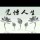腾飞1