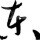 等灯登橙