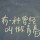 你好旧时光