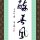 陪你到老