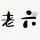 与青春作戰