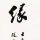 马上，25了！
