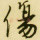 傲天至尊