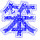 我是特种兵