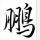 书虫