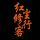麝香与豌豆