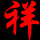 诀别式╮爱恋