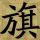 遗忘de记忆