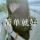 小益