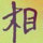 梦梦梦相惜
