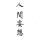 细水流年