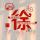 缘分