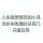 疯狂的荣誉