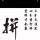 鑫哥