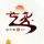 龙卷风